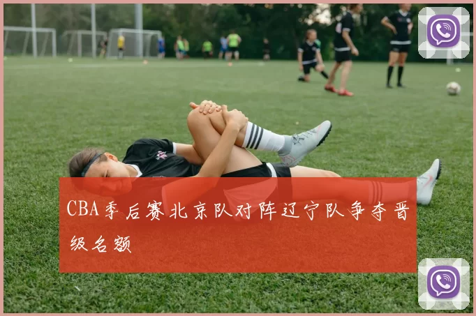 CBA季后赛北京队对阵辽宁队争夺晋级名额