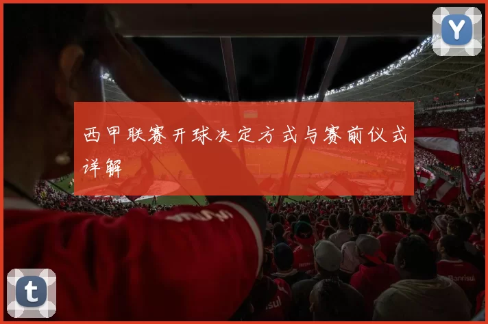 西甲联赛开球决定方式与赛前仪式详解
