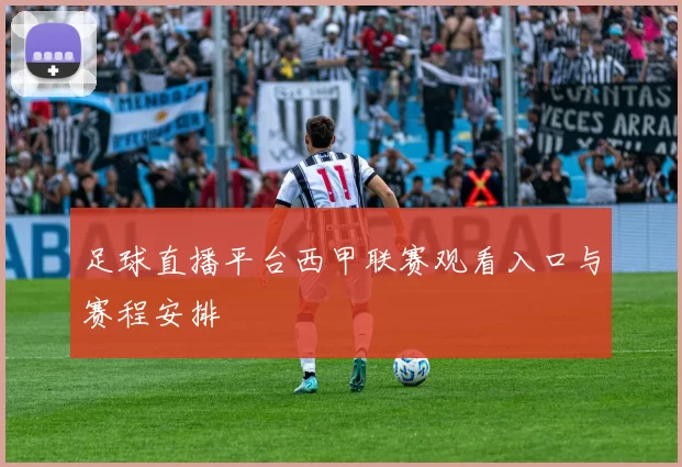 足球直播平台西甲联赛观看入口与赛程安排