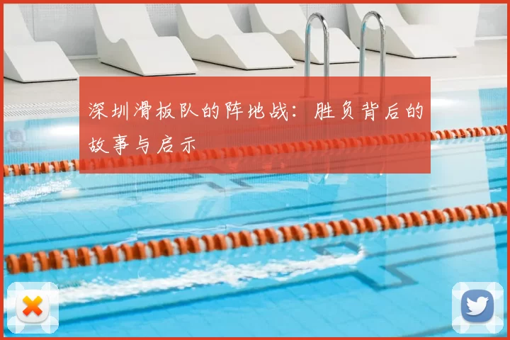 深圳滑板队的阵地战：胜负背后的故事与启示