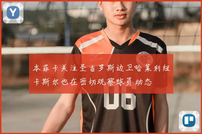 本菲卡关注圣吉罗斯边卫哈莱利纽卡斯尔也在密切观察球员动态