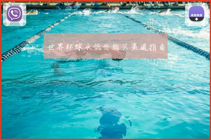世界杯球衣低价购买渠道指南