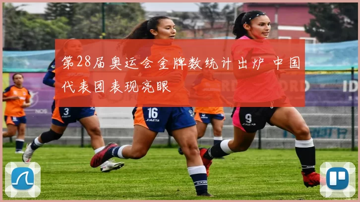 第28届奥运会金牌数统计出炉 中国代表团表现亮眼