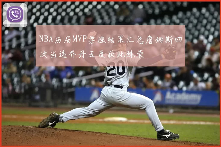 NBA历届MVP票选结果汇总詹姆斯四次当选乔丹五度获此殊荣