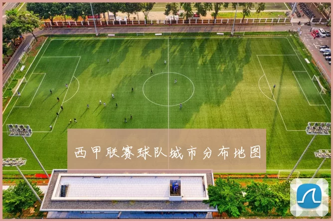 西甲联赛球队城市分布地图