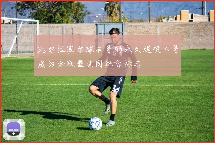比尔拉塞尔球衣号码永久退役六号成为全联盟共同纪念标志