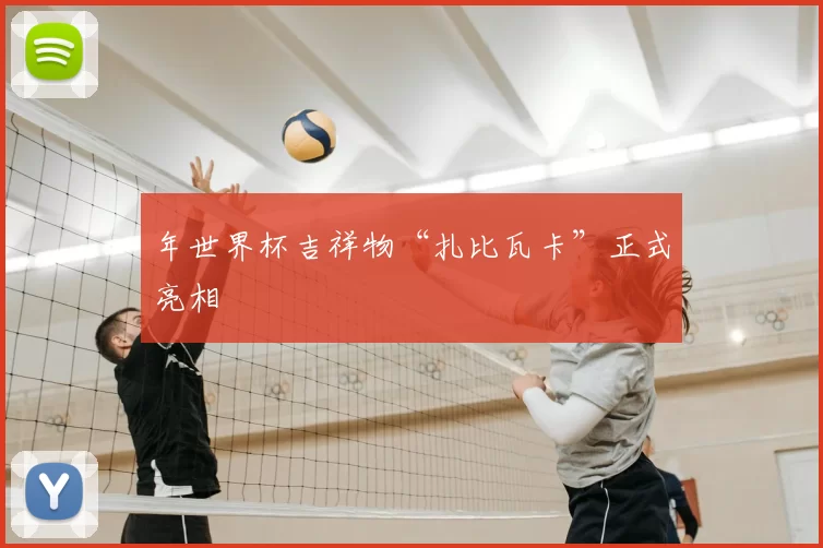 年世界杯吉祥物“扎比瓦卡”正式亮相