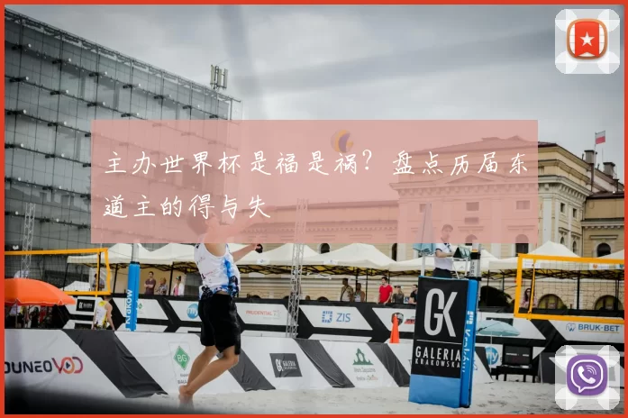 主办世界杯是福是祸？盘点历届东道主的得与失