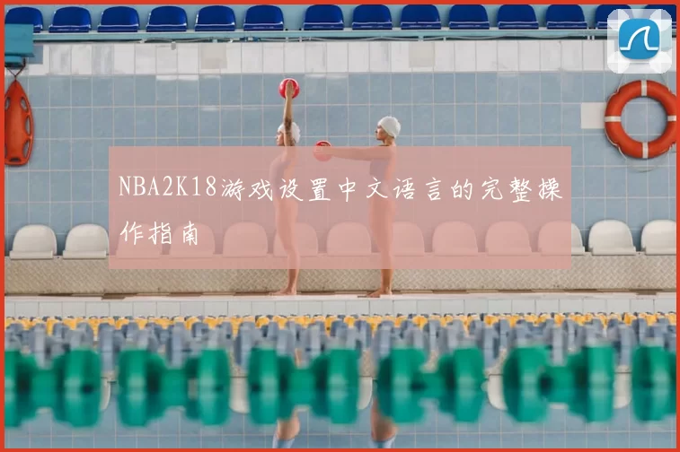 NBA2K18游戏设置中文语言的完整操作指南