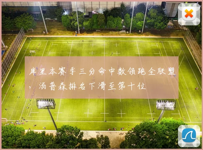 库里本赛季三分命中数领跑全联盟，汤普森排名下滑至第十位