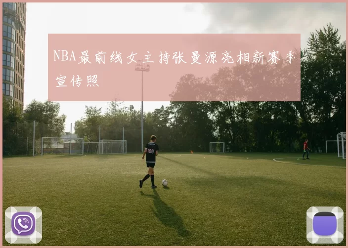 NBA最前线女主持张曼源亮相新赛季宣传照