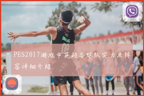 PES2017游戏中英超各球队实力及阵容详细介绍