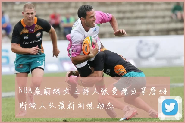 NBA最前线女主持人张曼源分享詹姆斯湖人队最新训练动态