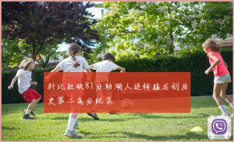 科比狂砍81分助湖人逆转猛龙创历史第二高分纪录