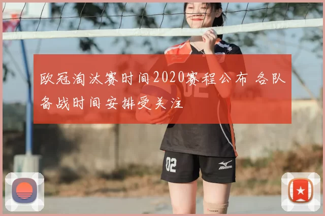欧冠淘汰赛时间2020赛程公布 各队备战时间安排受关注