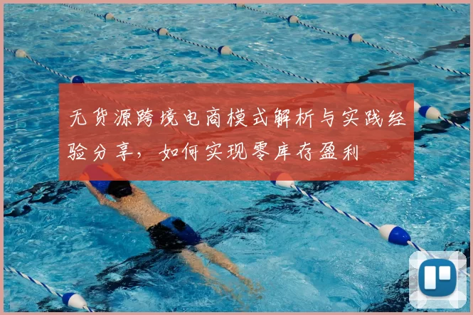无货源跨境电商模式解析与实践经验分享，如何实现零库存盈利