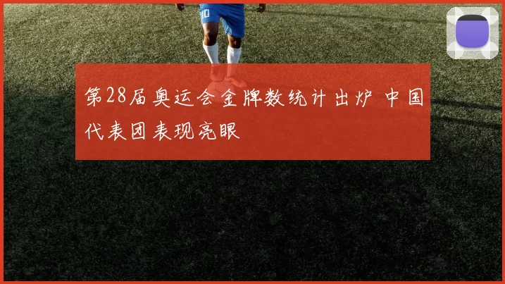 第28届奥运会金牌数统计出炉 中国代表团表现亮眼