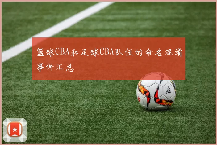 篮球CBA和足球CBA队伍的命名混淆事件汇总