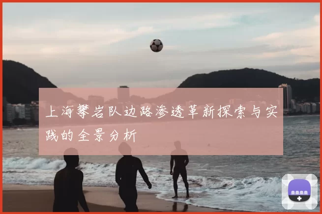 上海攀岩队边路渗透革新探索与实践的全景分析