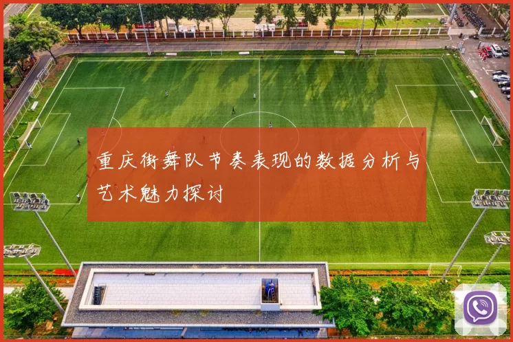 重庆街舞队节奏表现的数据分析与艺术魅力探讨