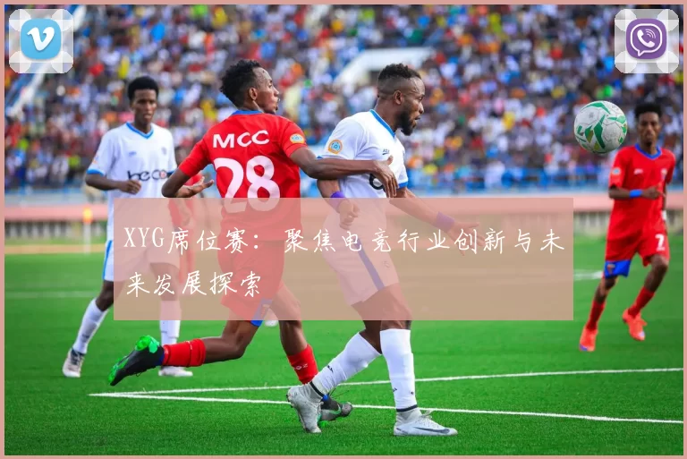 XYG席位赛：聚焦电竞行业创新与未来发展探索