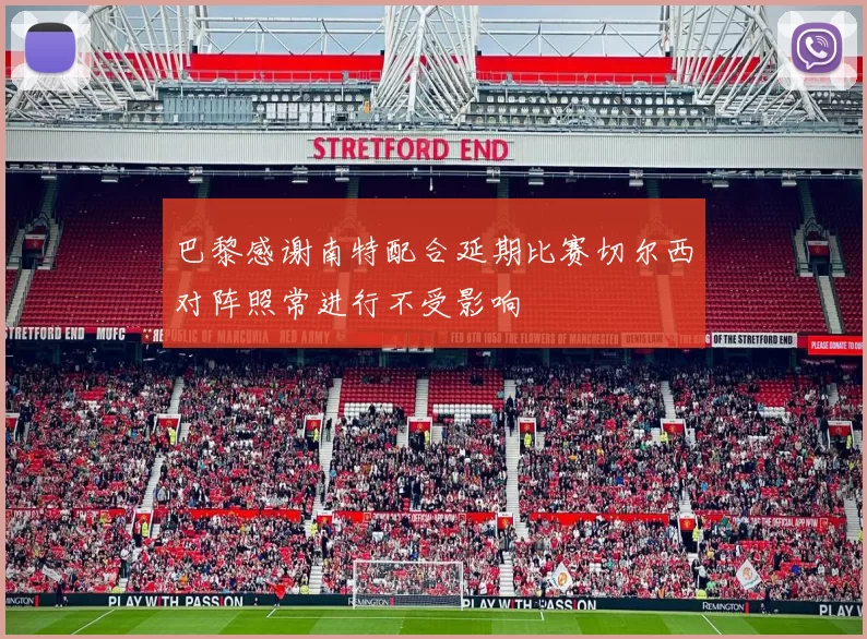 巴黎感谢南特配合延期比赛切尔西对阵照常进行不受影响