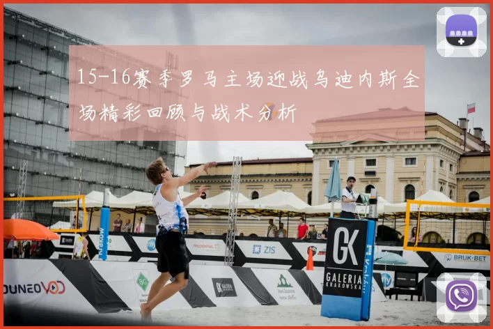 15-16赛季罗马主场迎战乌迪内斯全场精彩回顾与战术分析