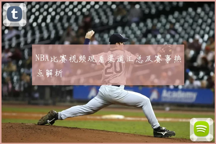 NBA比赛视频观看渠道汇总及赛事热点解析