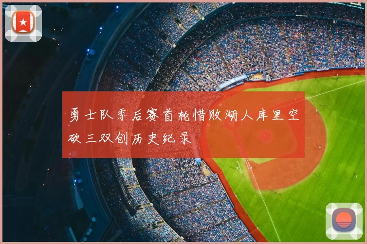 勇士队季后赛首轮惜败湖人库里空砍三双创历史纪录