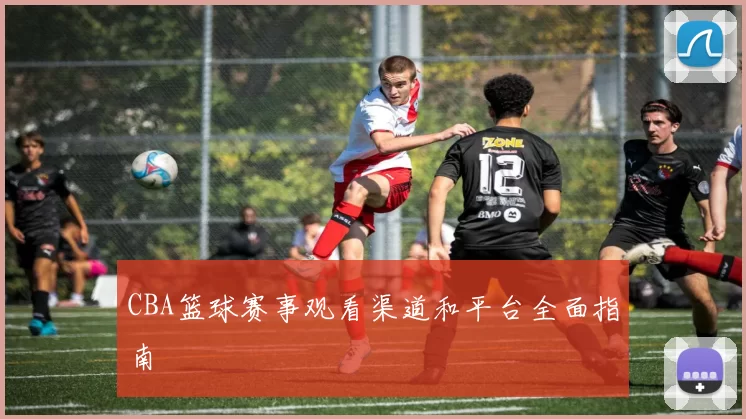 CBA篮球赛事观看渠道和平台全面指南