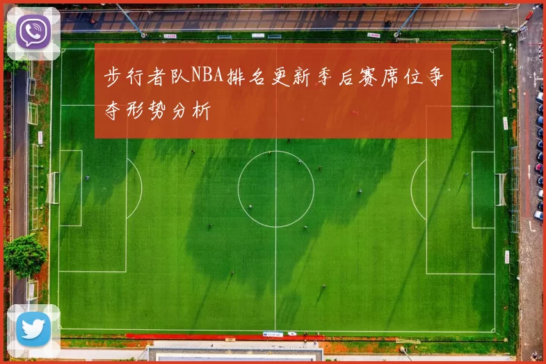 步行者队NBA排名更新季后赛席位争夺形势分析