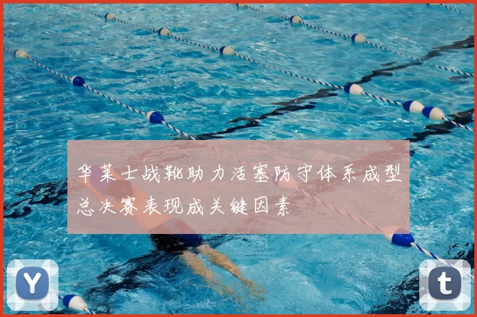 华莱士战靴助力活塞防守体系成型总决赛表现成关键因素