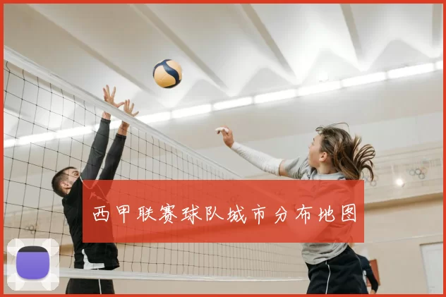 西甲联赛球队城市分布地图