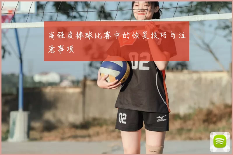 高强度棒球比赛中的恢复技巧与注意事项