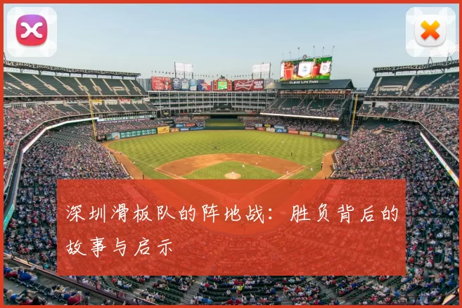 深圳滑板队的阵地战：胜负背后的故事与启示