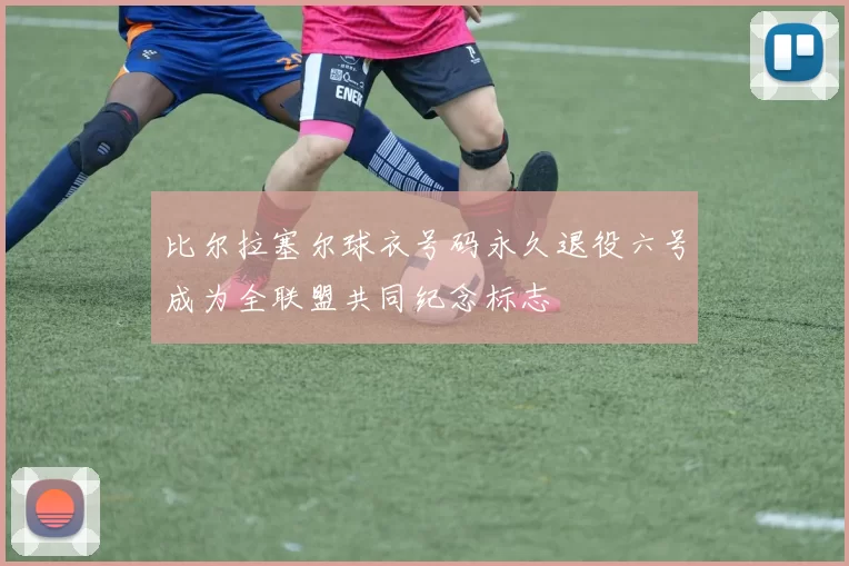 比尔拉塞尔球衣号码永久退役六号成为全联盟共同纪念标志