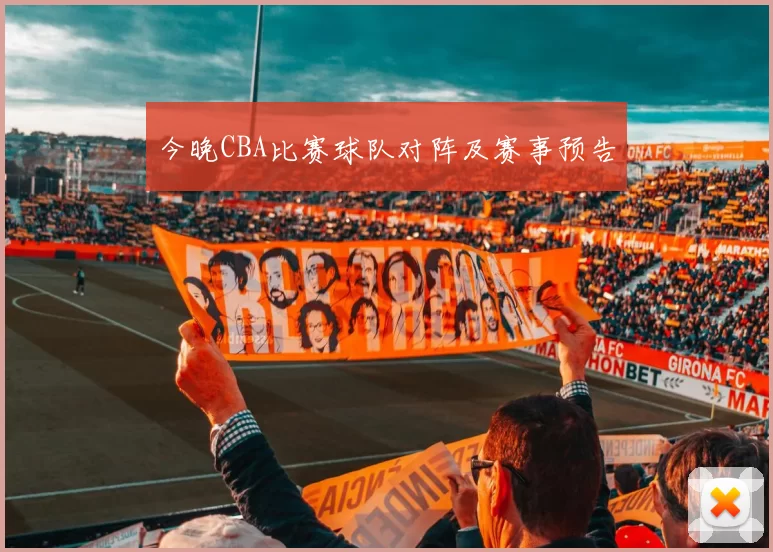今晚CBA比赛球队对阵及赛事预告