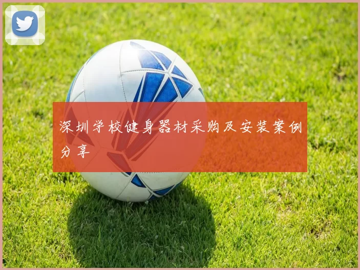深圳学校健身器材采购及安装案例分享