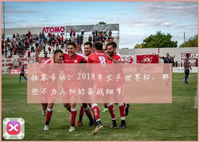 独家专访：2018年女乒世界杯，那些不为人知的备战细节
