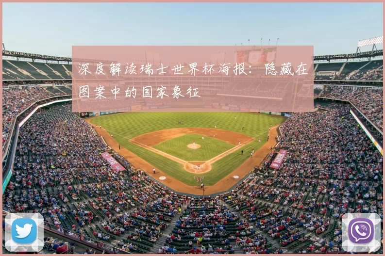 深度解读瑞士世界杯海报：隐藏在图案中的国家象征