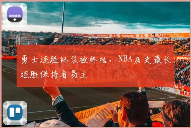 勇士连胜纪录被终结，NBA历史最长连胜保持者易主