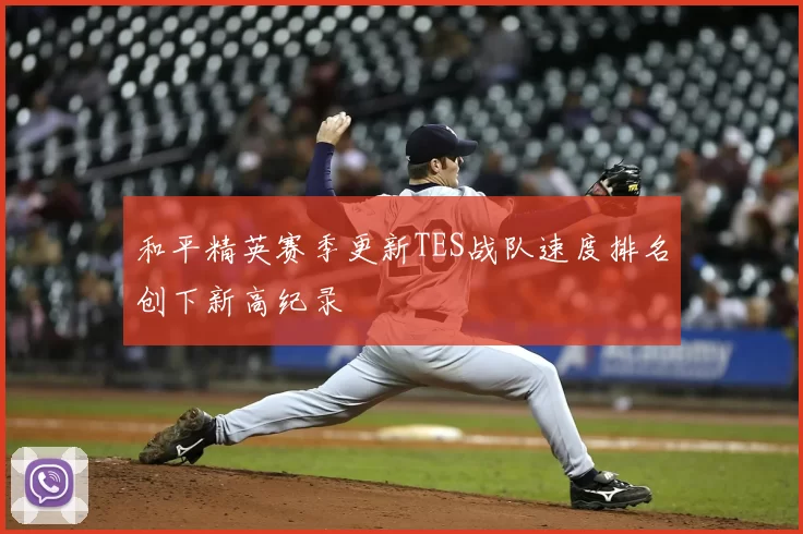 和平精英赛季更新TES战队速度排名创下新高纪录
