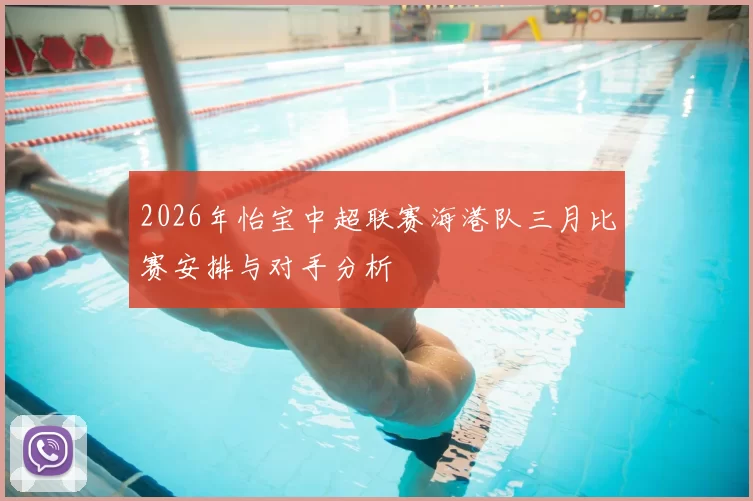 2026年怡宝中超联赛海港队三月比赛安排与对手分析