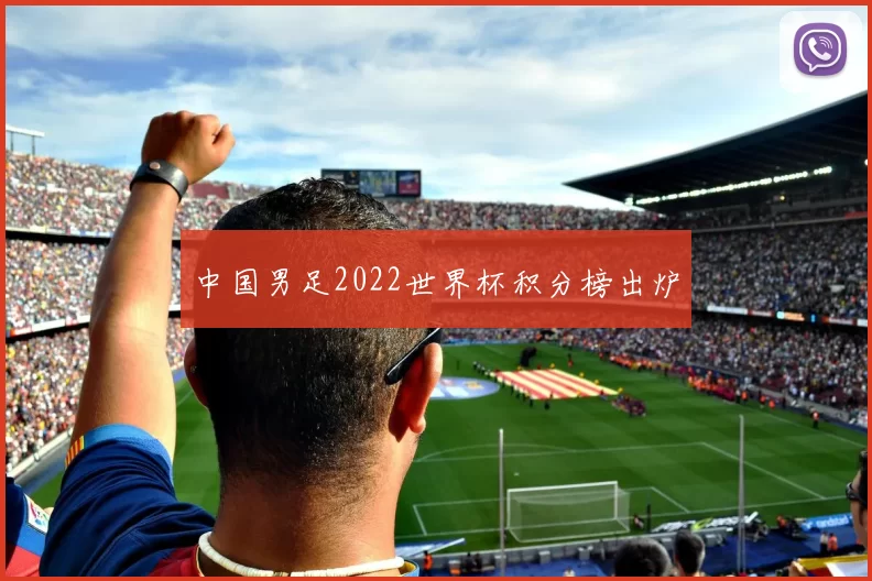 中国男足2022世界杯积分榜出炉