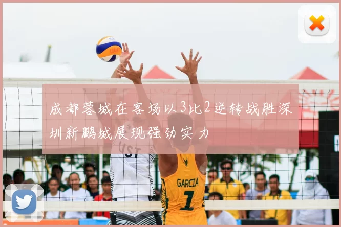 成都蓉城在客场以3比2逆转战胜深圳新鹏城展现强劲实力