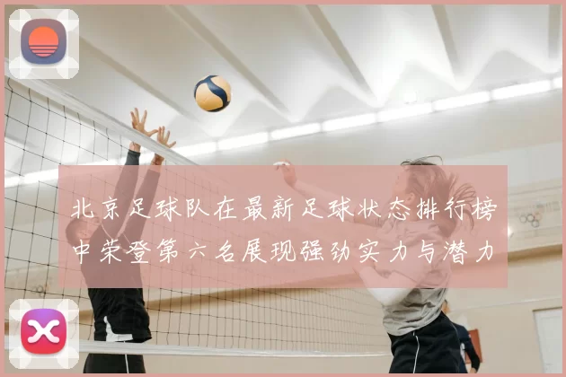 北京足球队在最新足球状态排行榜中荣登第六名展现强劲实力与潜力