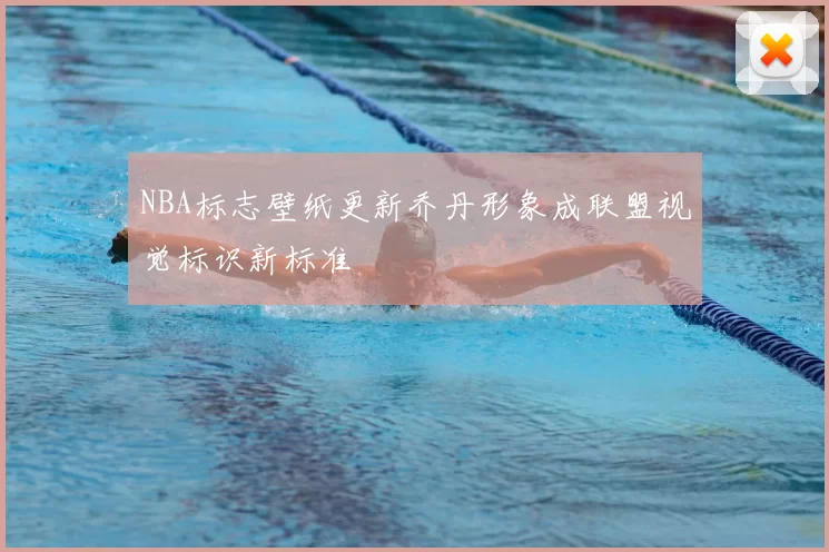 NBA标志壁纸更新乔丹形象成联盟视觉标识新标准