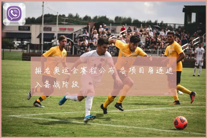 排名奥运会赛程公布 各项目角逐进入备战阶段
