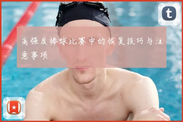 高强度棒球比赛中的恢复技巧与注意事项