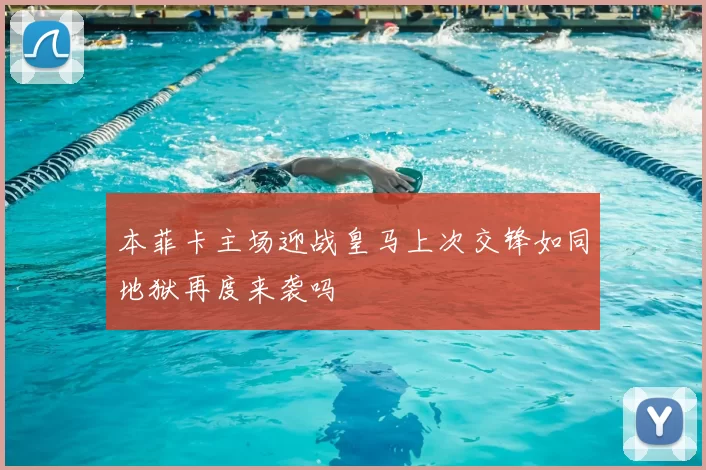 本菲卡主场迎战皇马上次交锋如同地狱再度来袭吗